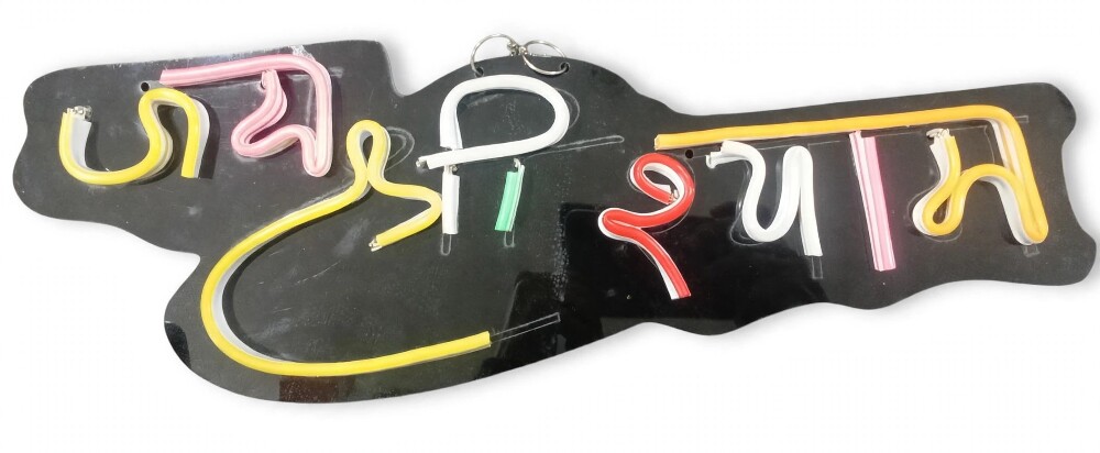 Jai Shree Shyam LED Neon Decoration Light 1N